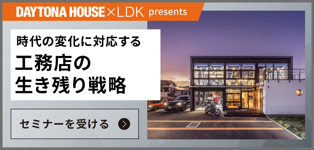 工務店の生き残り戦略