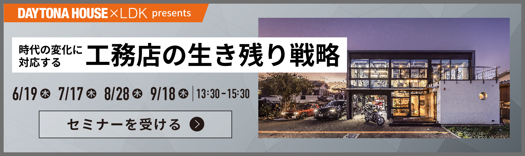 工務店の生き残り戦略セミナー