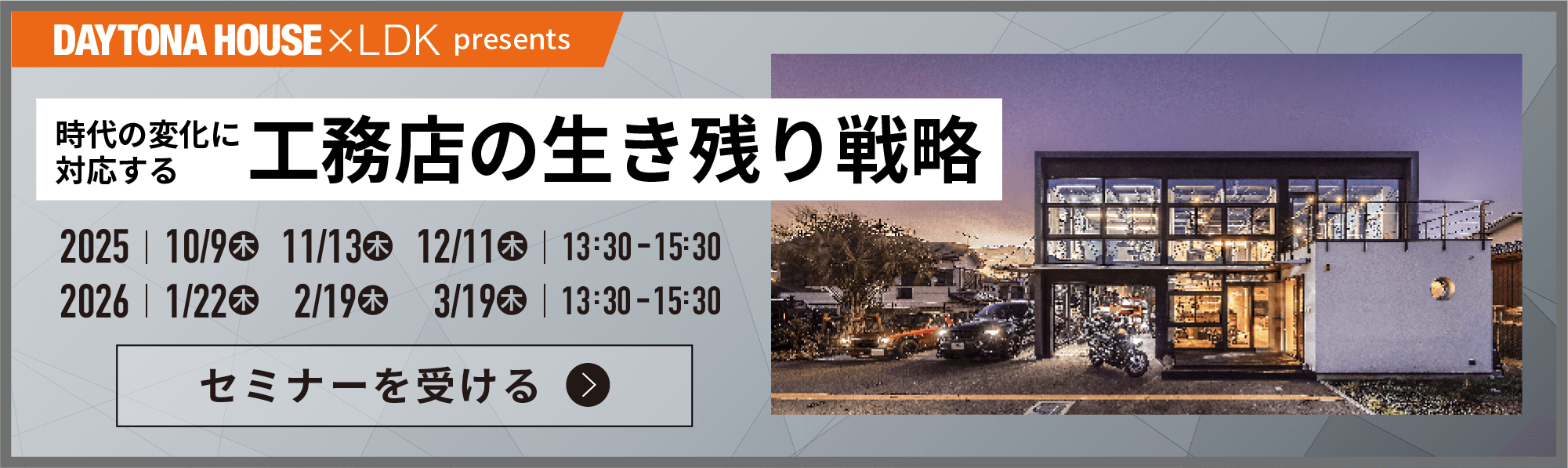 工務店の生き残り戦略セミナー