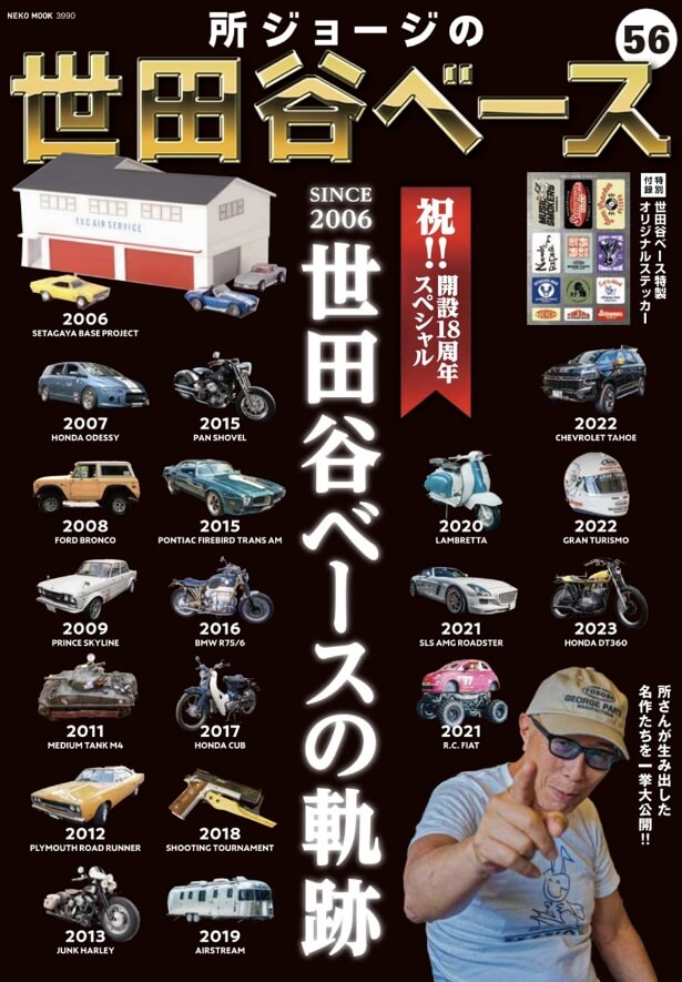 雑誌 所ジョージの世田谷ベース